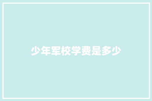 少年军校学费是多少 求职信范文