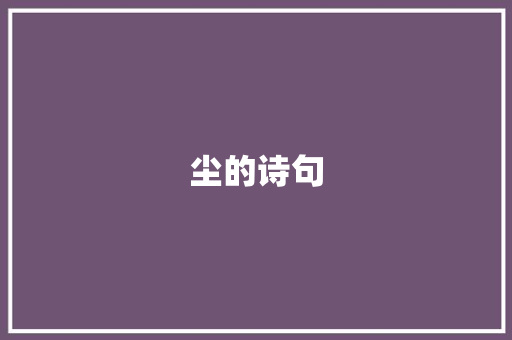 尘的诗句
