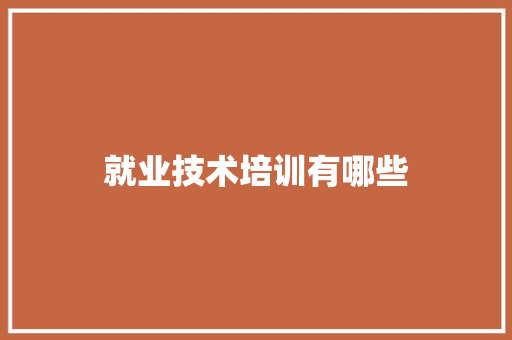 就业技术培训有哪些