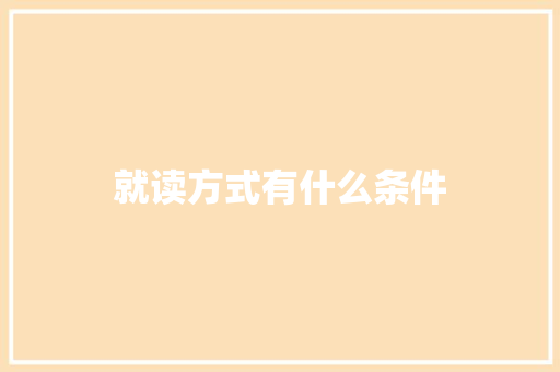 就读方式有什么条件