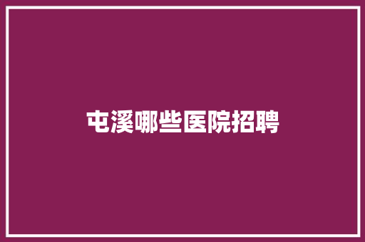 屯溪哪些医院招聘