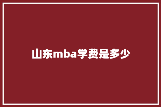 山东mba学费是多少