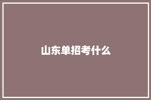 山东单招考什么