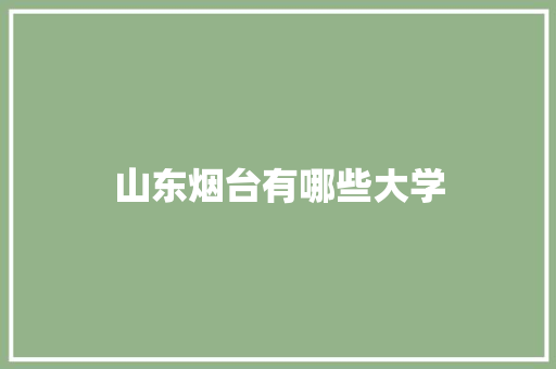 山东烟台有哪些大学