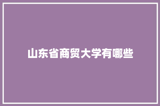 山东省商贸大学有哪些