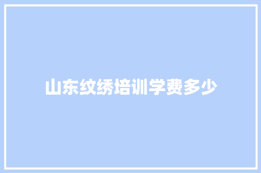 山东纹绣培训学费多少