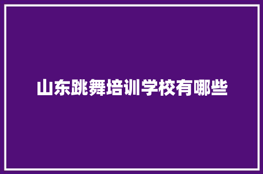 山东跳舞培训学校有哪些