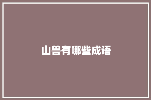 山兽有哪些成语