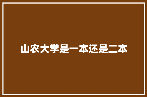 山农大学是一本还是二本 求职信范文
