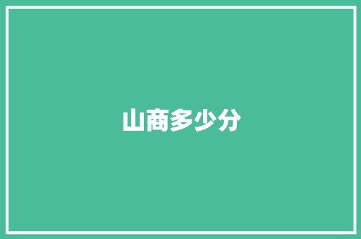山商多少分 求职信范文