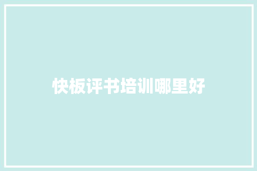 快板评书培训哪里好 简历范文