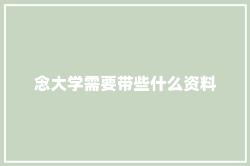 念大学需要带些什么资料 散文范文