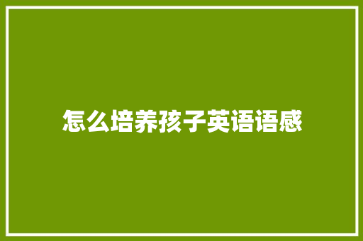 怎么培养孩子英语语感