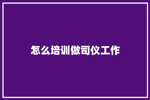 怎么培训做司仪工作
