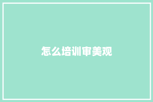 怎么培训审美观