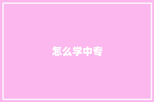 怎么学中专