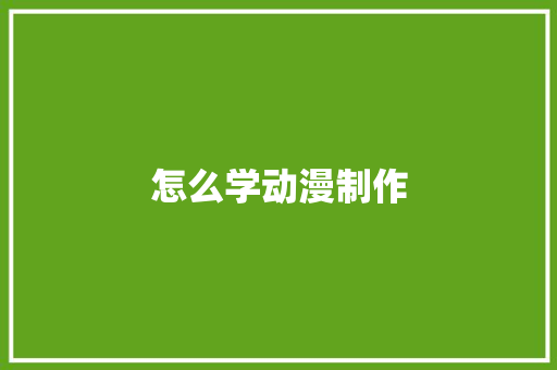 怎么学动漫制作