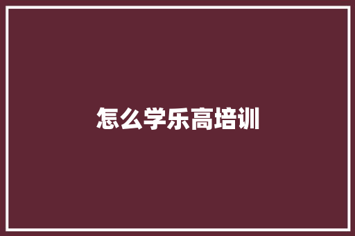 怎么学乐高培训