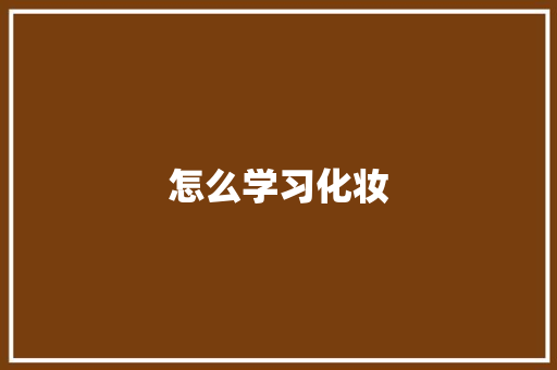 怎么学习化妆