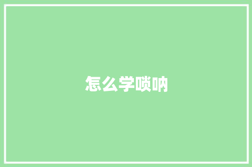 怎么学唢呐