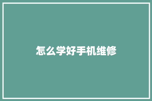 怎么学好手机维修