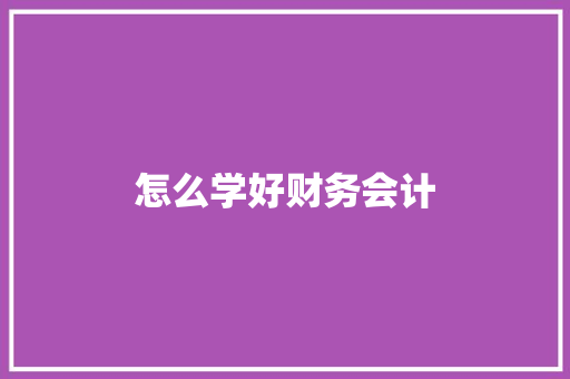 怎么学好财务会计