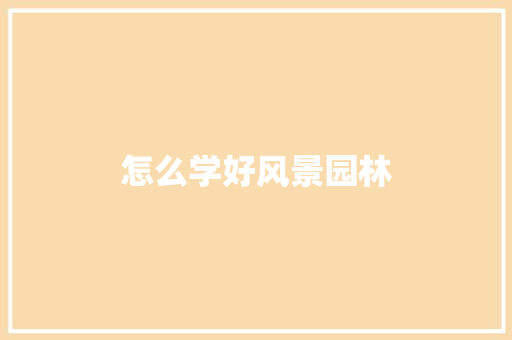 怎么学好风景园林