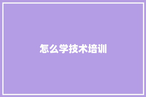 怎么学技术培训