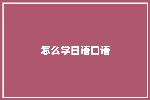 怎么学日语口语