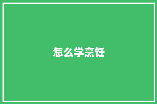 怎么学烹饪
