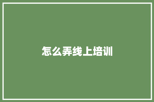 怎么弄线上培训