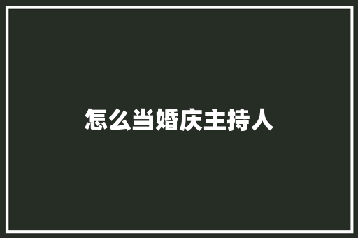 怎么当婚庆主持人