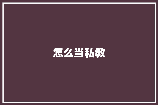 怎么当私教 记叙文范文