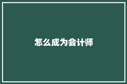 怎么成为会计师 记叙文范文
