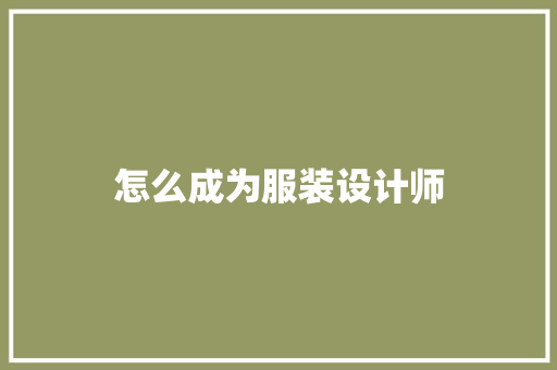 怎么成为服装设计师