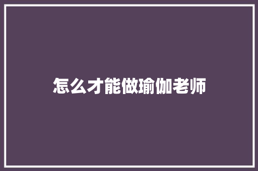 怎么才能做瑜伽老师