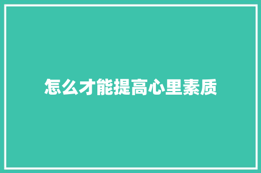 怎么才能提高心里素质