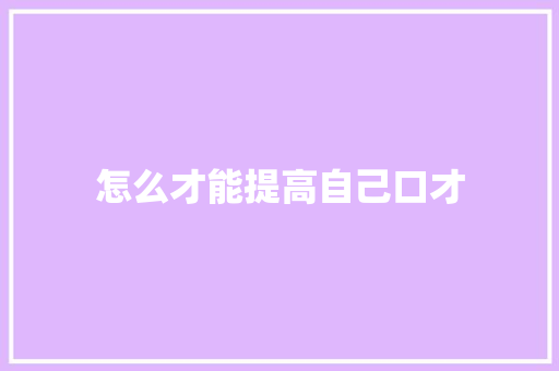 怎么才能提高自己口才