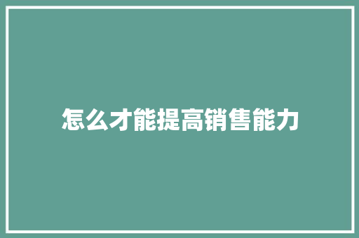 怎么才能提高销售能力