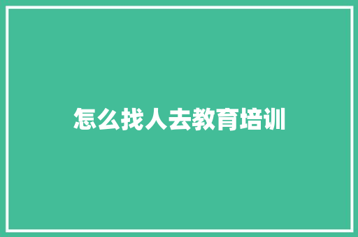 怎么找人去教育培训