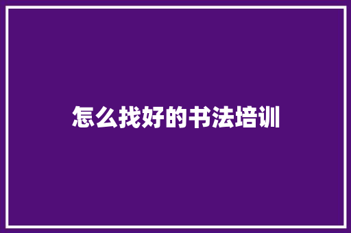 怎么找好的书法培训