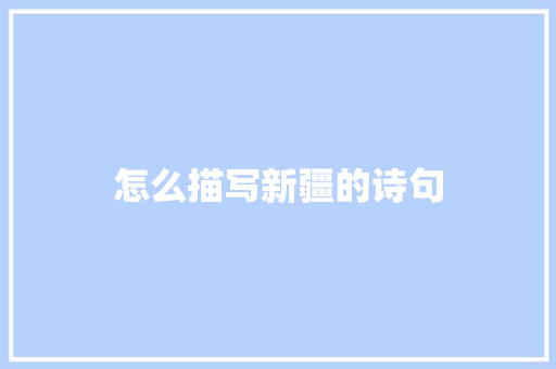 怎么描写新疆的诗句