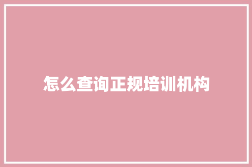 怎么查询正规培训机构