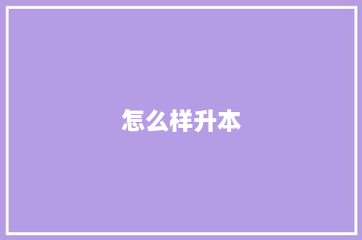 怎么样升本