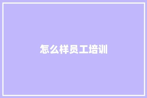 怎么样员工培训