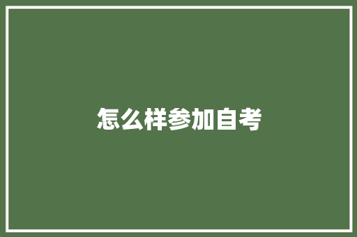怎么样参加自考