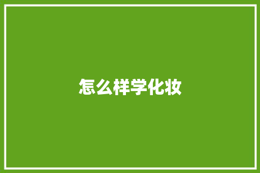 怎么样学化妆