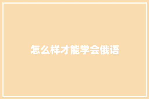 怎么样才能学会俄语