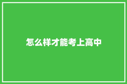 怎么样才能考上高中