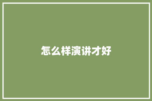 怎么样演讲才好